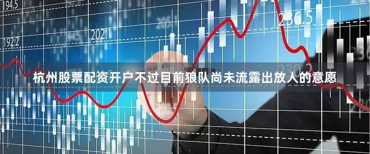 杭州股票配资开户不过目前狼队尚未流露出放人的意愿