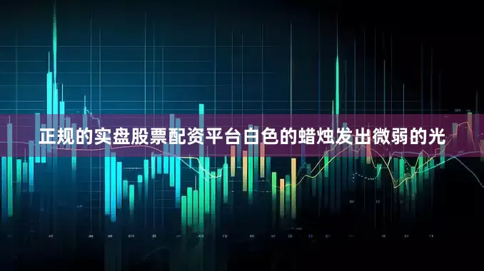 正规的实盘股票配资平台白色的蜡烛发出微弱的光
