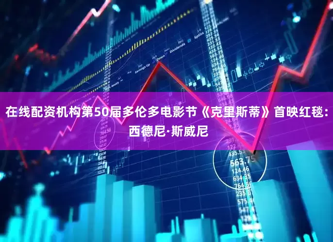 在线配资机构第50届多伦多电影节《克里斯蒂》首映红毯: 西德尼·斯威尼