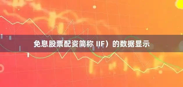 免息股票配资简称 IIF）的数据显示