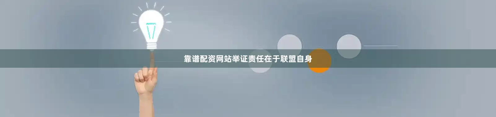 靠谱配资网站举证责任在于联盟自身