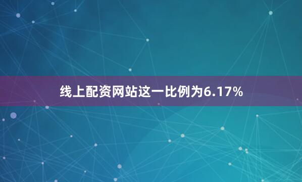 线上配资网站这一比例为6.17%